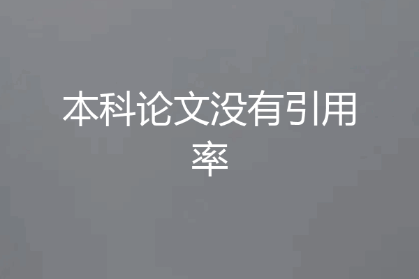 本科论文没有引用率