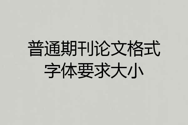 普通期刊论文格式字体要求大小