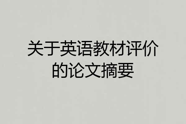 关于英语教材评价的论文摘要