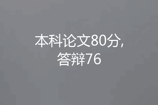 本科论文80分,答辩76