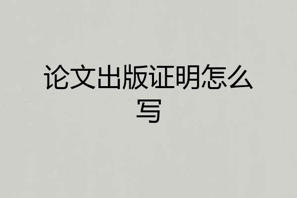 论文出版证明怎么写