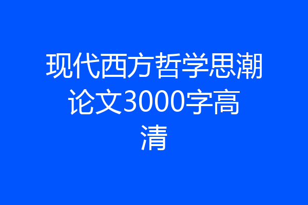 现代西方哲学思潮论文3000字高清