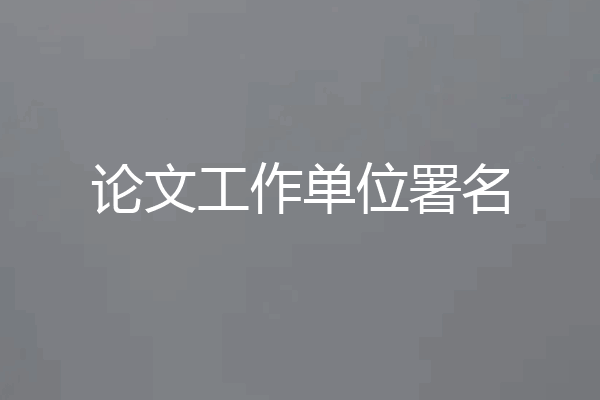 论文工作单位署名