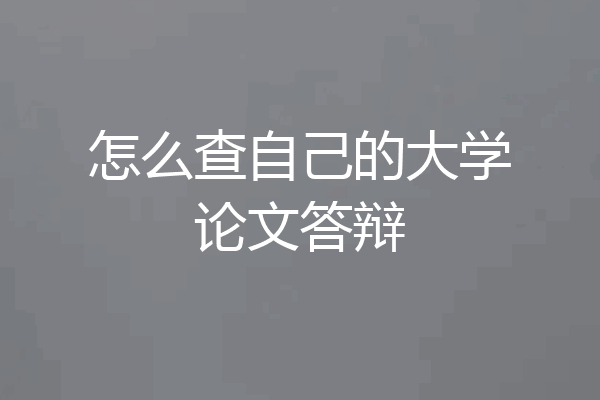 怎么查自己的大学论文答辩