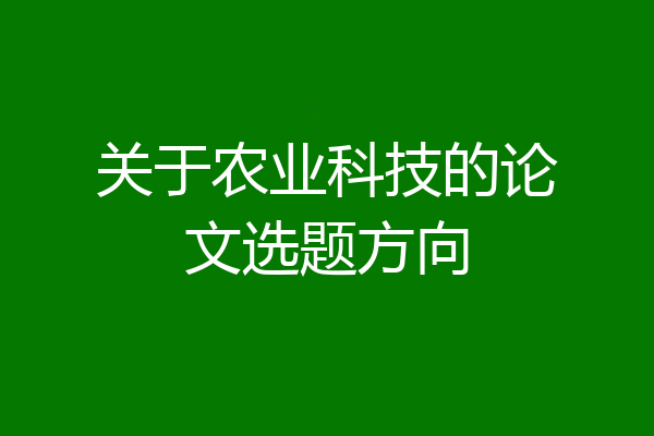 关于农业科技的论文选题方向