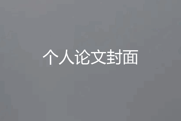 个人论文封面