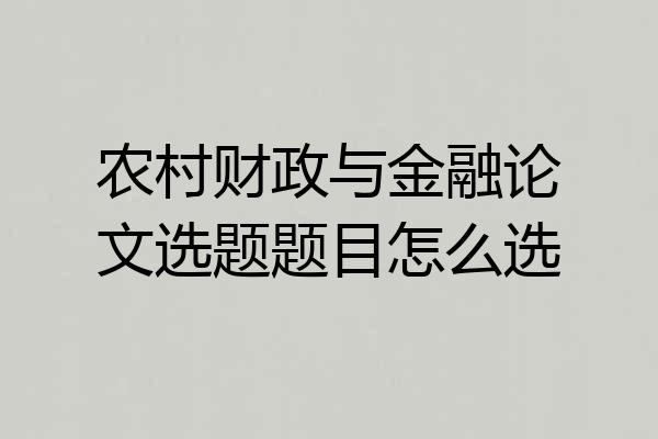 农村财政与金融论文选题题目怎么选