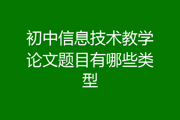 初中信息技术教学论文题目有哪些类型