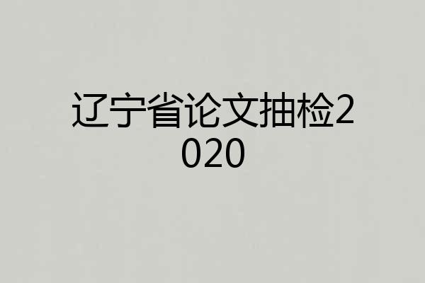 辽宁省论文抽检2020