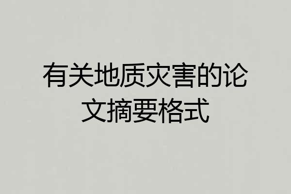 有关地质灾害的论文摘要格式