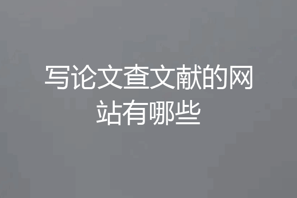 写论文查文献的网站有哪些