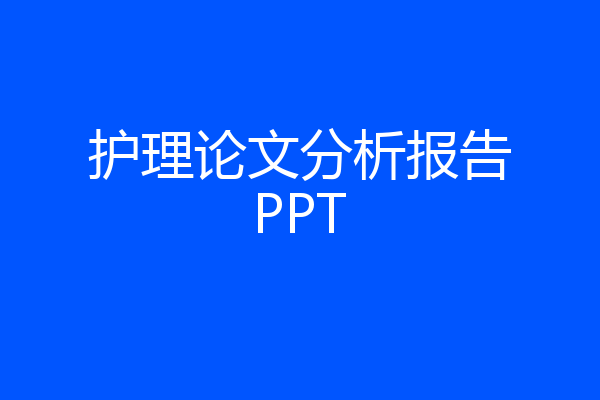 护理论文分析报告PPT
