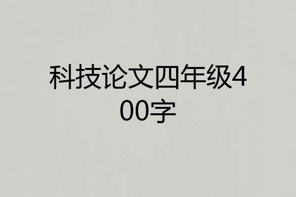 科技论文四年级400字