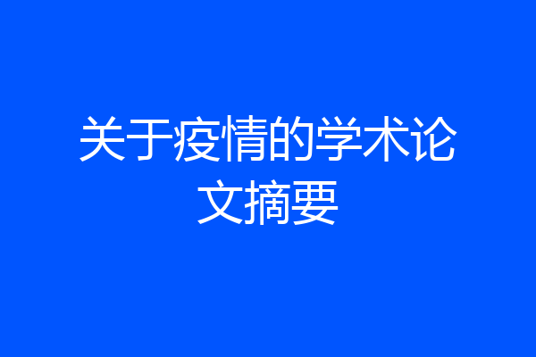 关于疫情的学术论文摘要