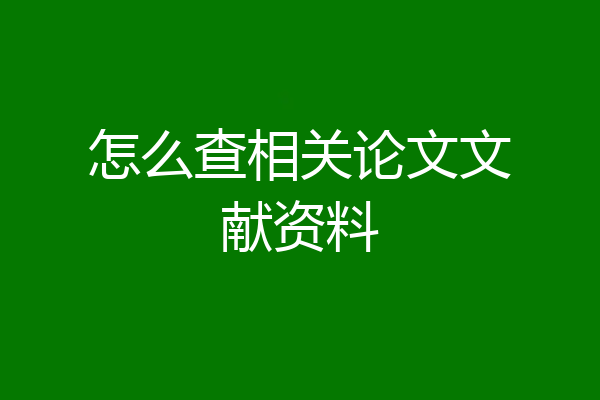 怎么查相关论文文献资料