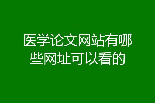 医学论文网站有哪些网址可以看的