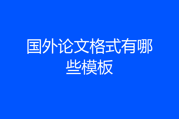 国外论文格式有哪些模板