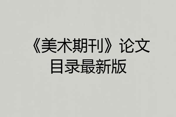 《美术期刊》论文目录最新版