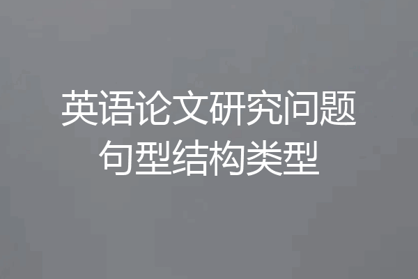 英语论文研究问题句型结构类型