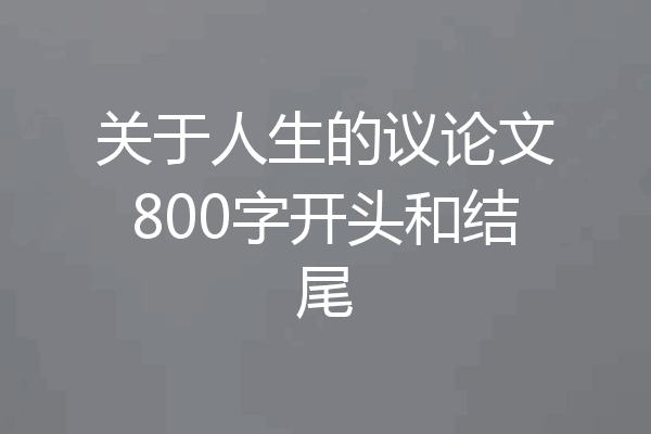关于人生的议论文800字开头和结尾