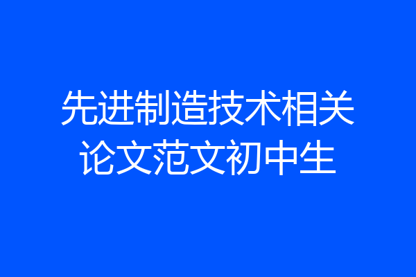 先进制造技术相关论文范文初中生