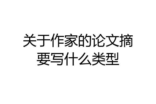 关于作家的论文摘要写什么类型