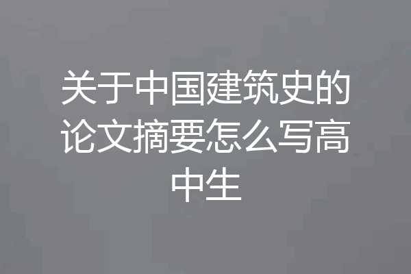 关于中国建筑史的论文摘要怎么写高中生