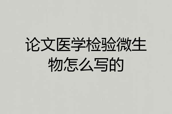 论文医学检验微生物怎么写的