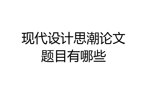 现代设计思潮论文题目有哪些