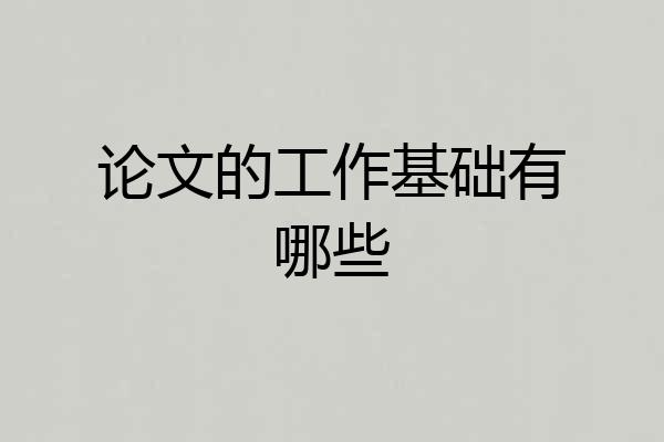 论文的工作基础有哪些