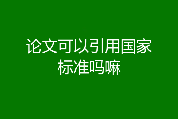 论文可以引用国家标准吗嘛