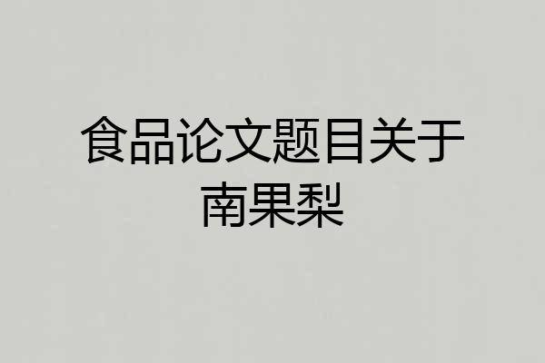 食品论文题目关于南果梨