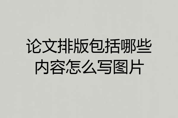 论文排版包括哪些内容怎么写图片