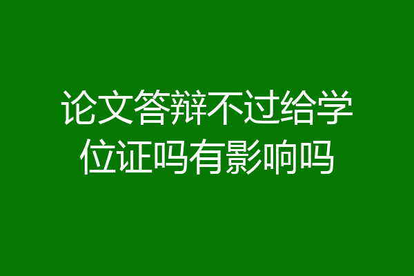 论文答辩不过给学位证吗有影响吗
