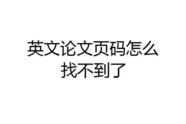 英文论文页码怎么找不到了