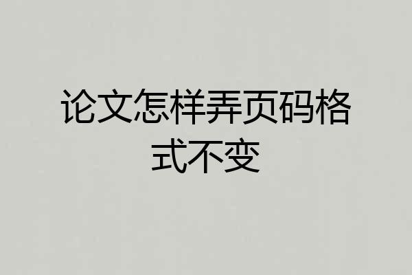 论文怎样弄页码格式不变