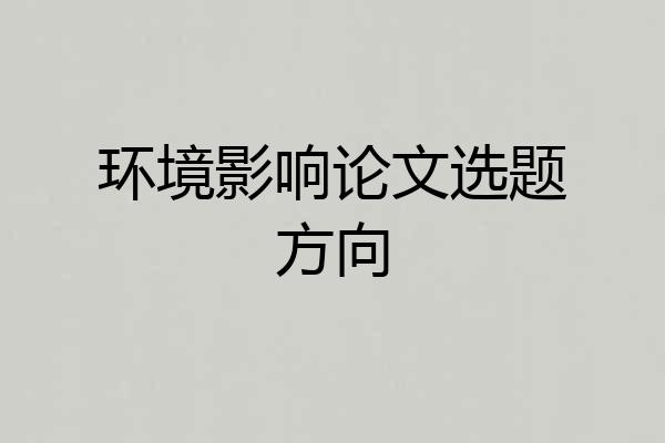 环境影响论文选题方向