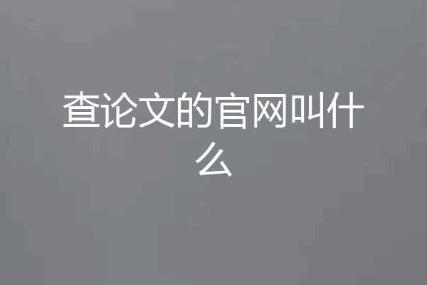 查论文的官网叫什么