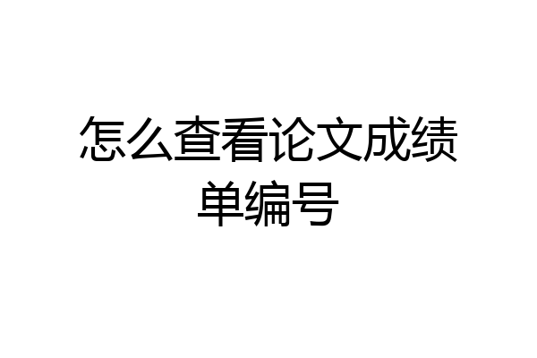 怎么查看论文成绩单编号