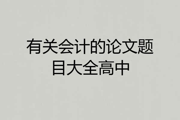 有关会计的论文题目大全高中