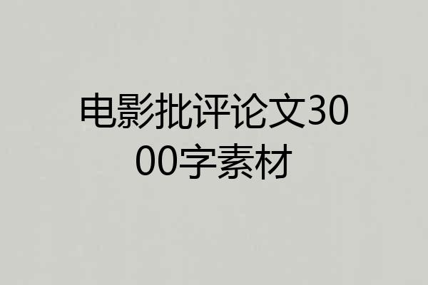 电影批评论文3000字素材