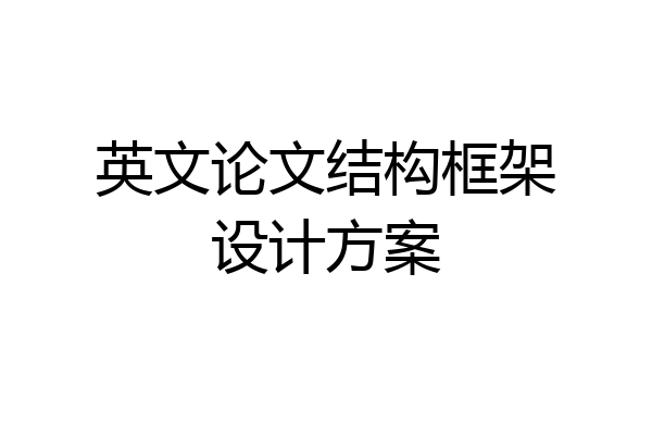 英文论文结构框架设计方案