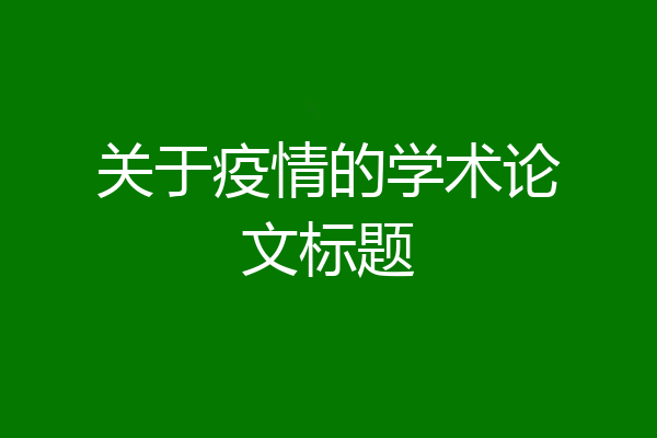 关于疫情的学术论文标题