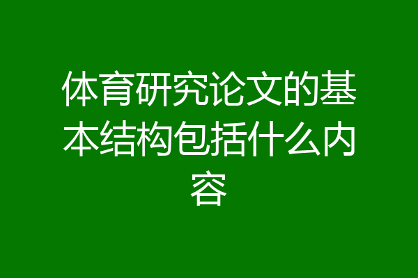 体育研究论文的基本结构包括什么内容