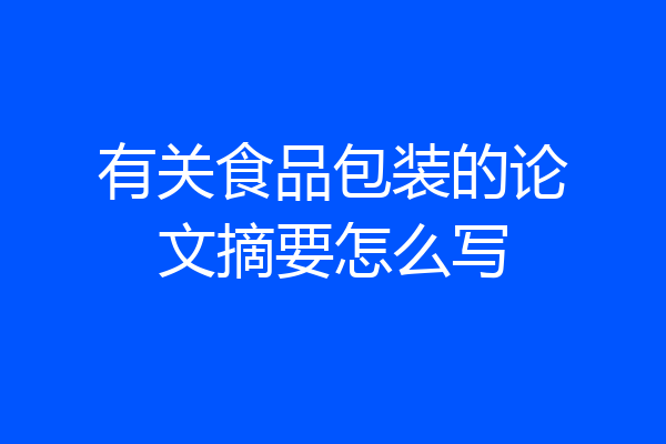 有关食品包装的论文摘要怎么写