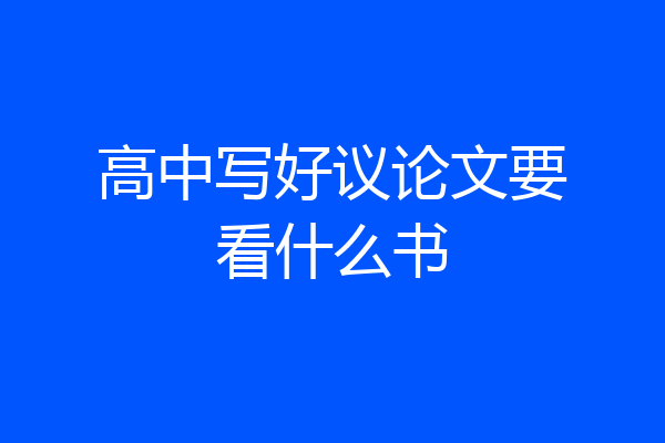 高中写好议论文要看什么书