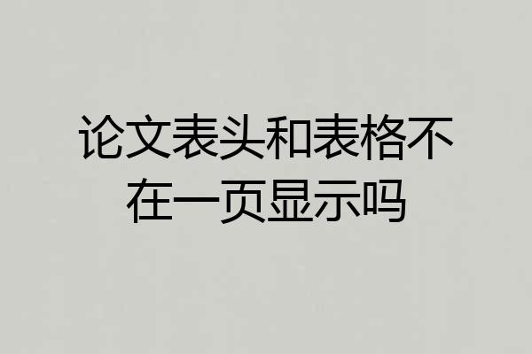 论文表头和表格不在一页显示吗