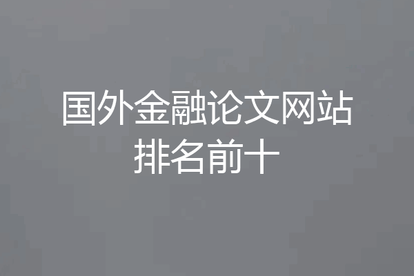 国外金融论文网站排名前十