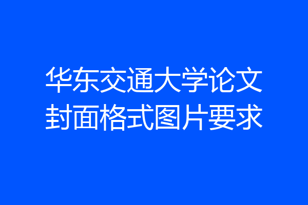 华东交通大学论文封面格式图片要求