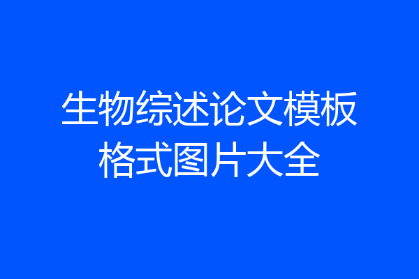 生物综述论文模板格式图片大全